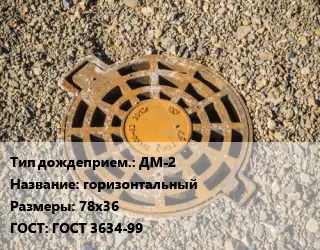 Дождеприемник ДМ-2 горизонтальный 78х36 ГОСТ: ГОСТ 3634-99